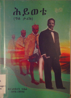 ሕይወቴ-ተመስገን ገብሬ.pdf